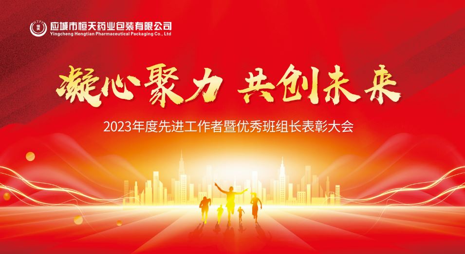 凝心聚力，共创未来——公司盛大举行2023年度先进工作者暨优秀班组长表彰会